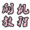 ҕ֙C(j)ˢC(j)ҕl̳